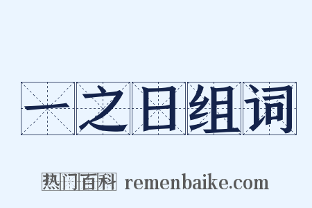 一之日组词是什么意思的图片